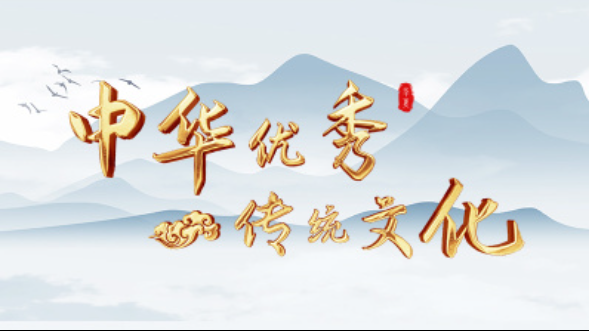 《中华优秀传统文化》课程在线精品课